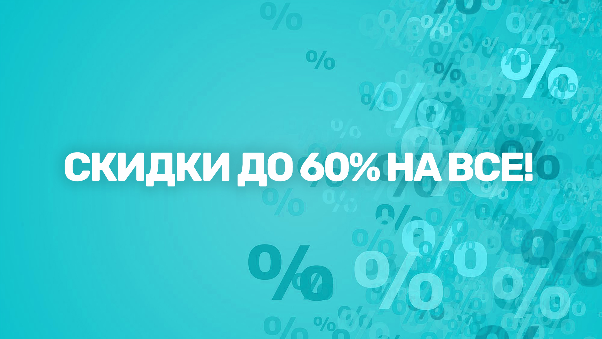 Скидки до 60% на все! 